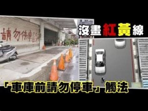 一樓申請車庫|車庫前沒紅黃線！沒申請「請勿停車」都違法 